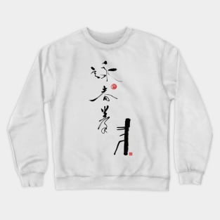 Wing Chun calligraphy Crewneck Sweatshirt